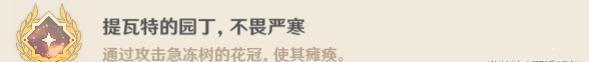 风筝打法!原神急冻树成就有哪些