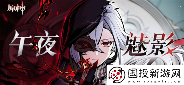 原神4.6阿蕾奇诺H5午夜魅影活动怎么玩