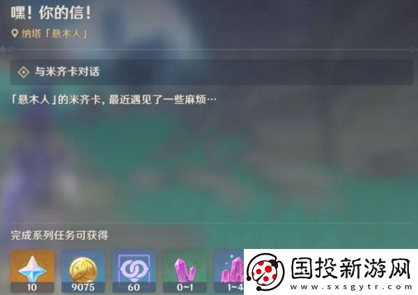 原神嘿你的信委托任务怎么完成