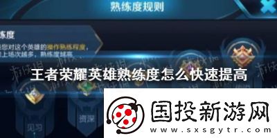 如何迅速提升王者荣耀英雄熟练度