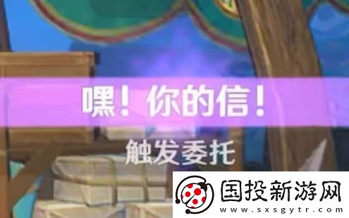原神嘿你的信委托任务怎么完成