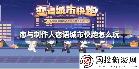 恋与制作人恋语城市快跑在线体验地址