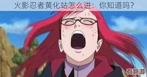如何进入火影忍者黄化站