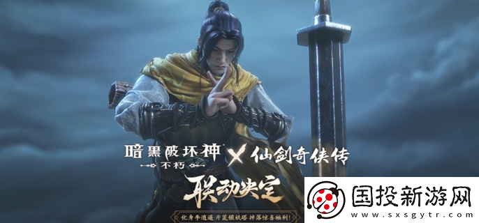 暗黑破坏神不朽仙剑奇侠传联动活动什么时候开始