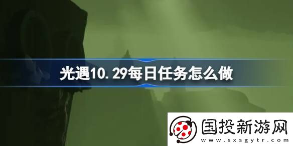 光遇10.29每日任务怎么做
