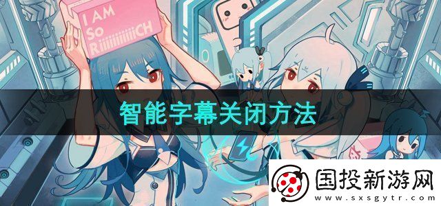 哔哩哔哩智能字幕怎么关闭
