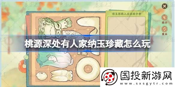 桃源深处有人家纳玉珍藏通关攻略