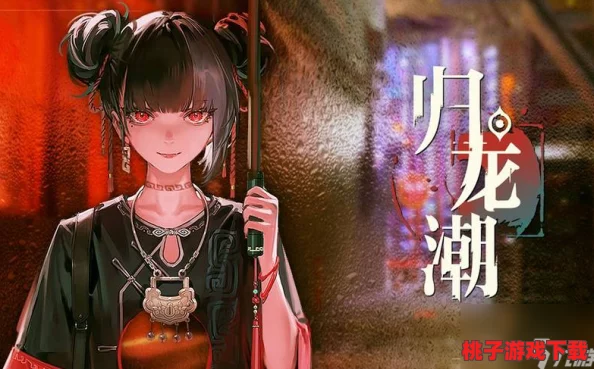 归龙潮珍闻杯中留
