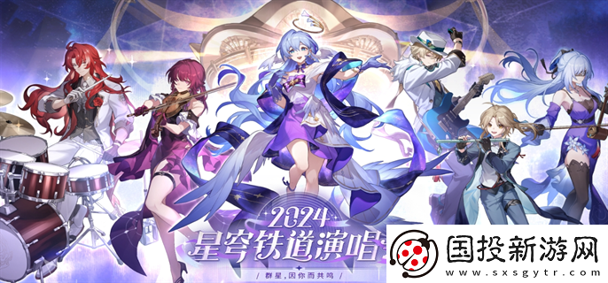 崩坏星穹铁道演唱会门票怎么购买