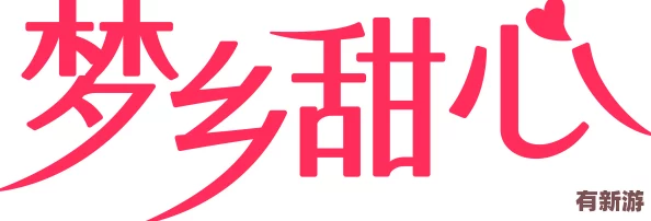 御梦子糖心logo简介