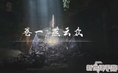 燕云十六声