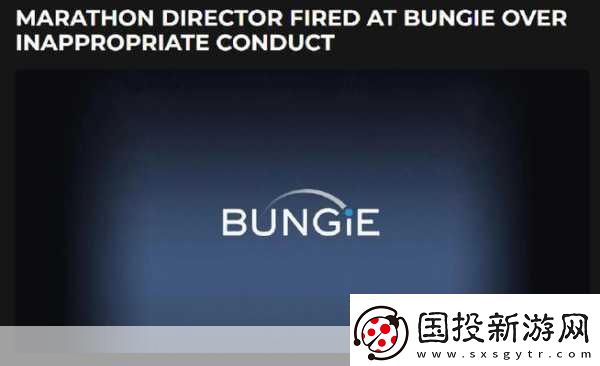 Bungie马拉松前总监风波骚扰指控引发解雇危机