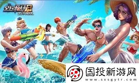 全民枪战盛夏狂欢