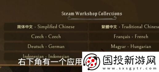 饥荒联机版如何改为中文