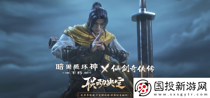 暗黑破坏神不朽仙剑奇侠传联动活动是什么