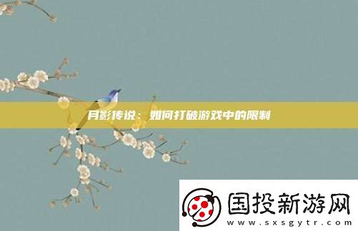 月影传说