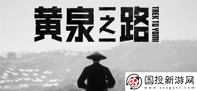 黄泉之路怎么走
