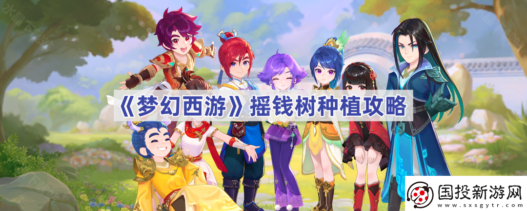 梦幻西游摇钱树苗怎么种