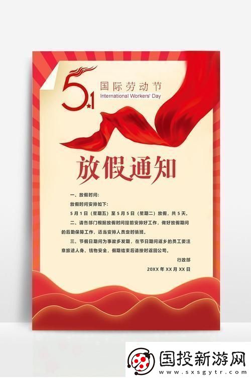 “五一狂欢通知图鉴”揭秘