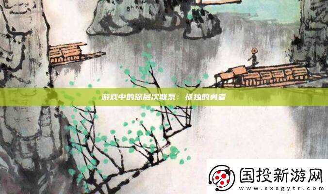 游戏中的深层次联系