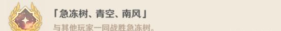 风筝打法!原神急冻树成就有哪些