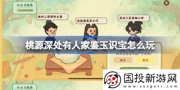 桃源深处有人家鉴玉识宝怎么玩