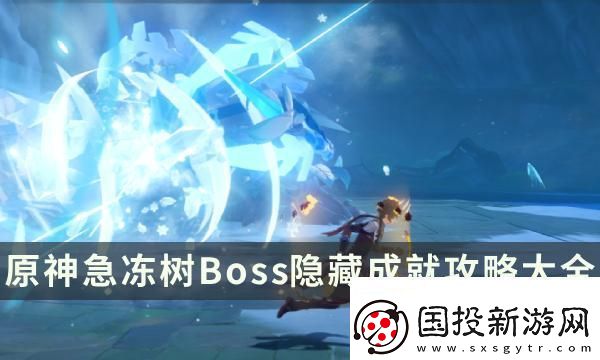 风筝打法!原神急冻树成就有哪些