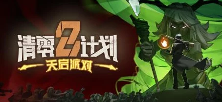 清零计划2