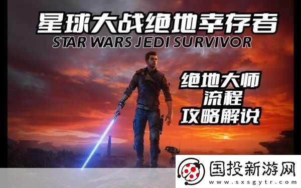 星球大战绝地