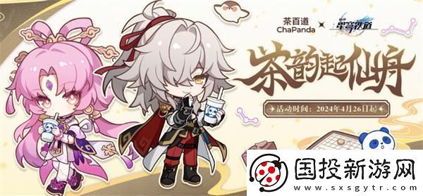崩坏星穹铁道茶百道联名活动什么时候开启
