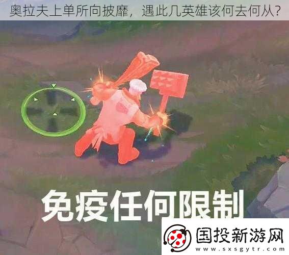 奥拉夫上单所向披靡