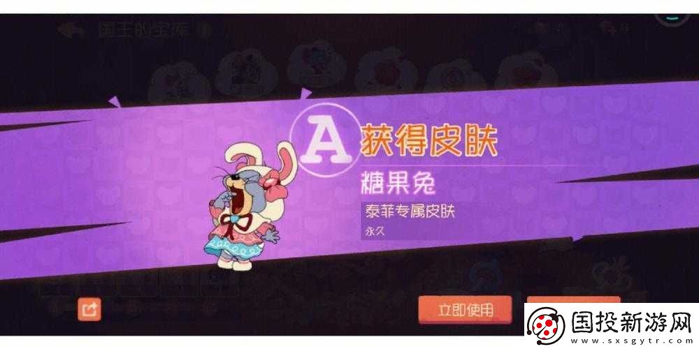 猫和老鼠泰菲糖果兔皮肤获得方法
