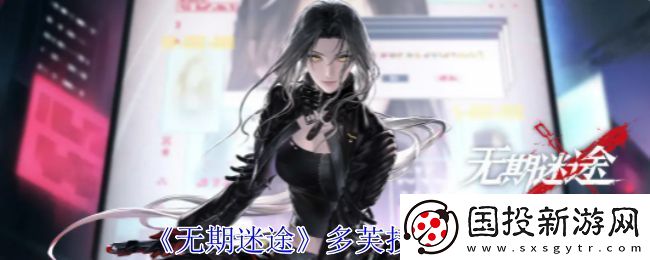 无期迷途多芙技能攻略