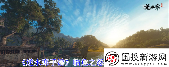 逆水寒手游临危之怒特质怎么获得