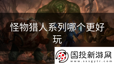 怪物猎人系列哪个更好玩