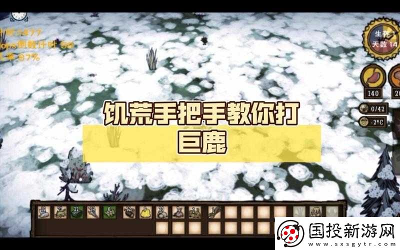 在饥荒世界中运用巧妙策略成功对抗强大巨鹿的方法探索