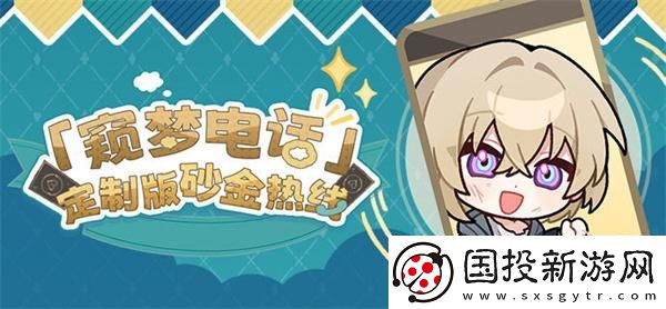 崩坏星穹铁道窥梦电话定制版砂金热线是什么