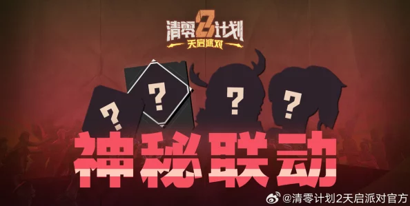 清零计划2