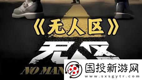 无人区电影高清免费