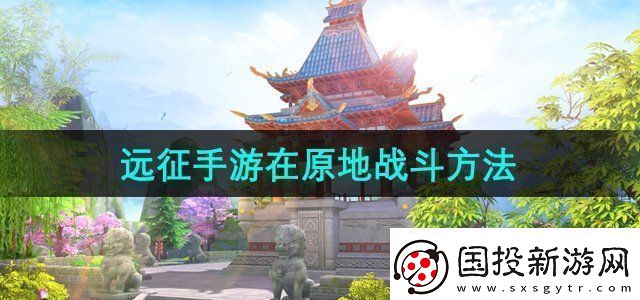 远征手游怎么在原地战斗