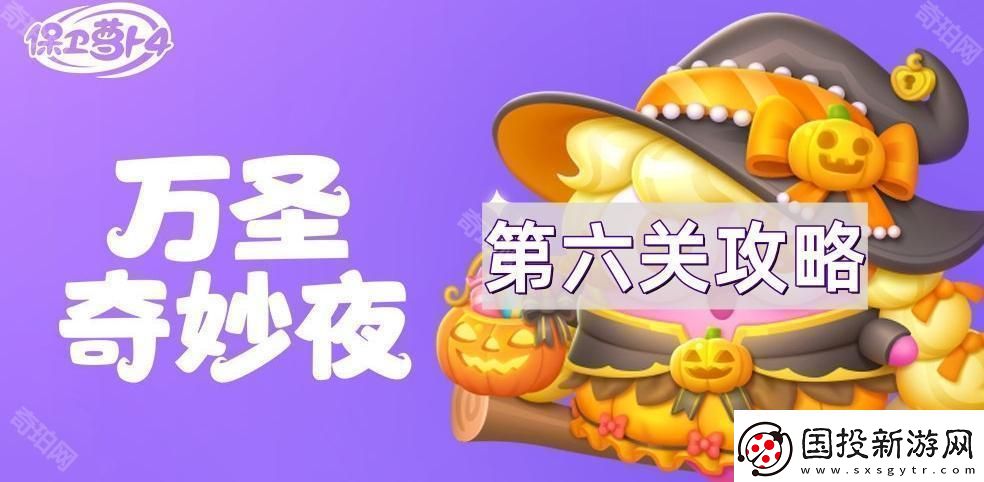 保卫萝卜4万圣奇妙夜第六关怎么通关