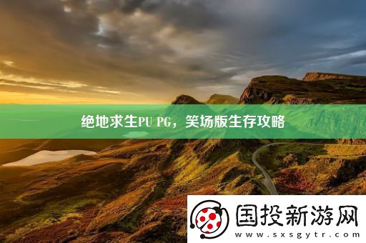 绝地求生PU