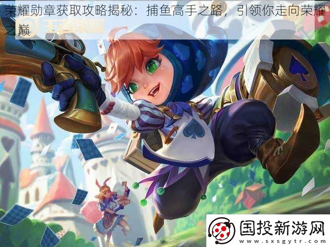 荣耀勋章获取攻略揭秘