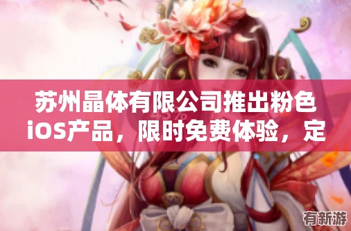 苏州晶体有限公司iso粉色定制
