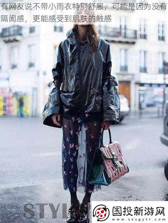 有友说不带小雨衣特别舒服