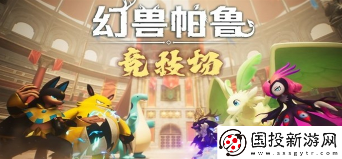 幻兽帕鲁PVP模式竞技场什么时候上线