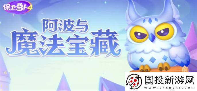 保卫萝卜4阿波与魔法宝藏怎么过