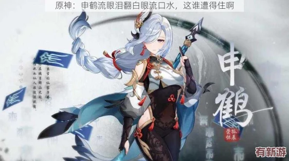 申鹤流眼泪翻白眼流口水的表情
