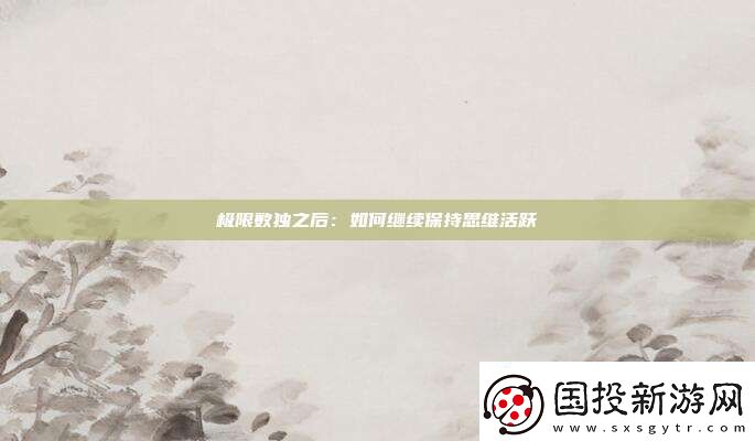 极限数独之后