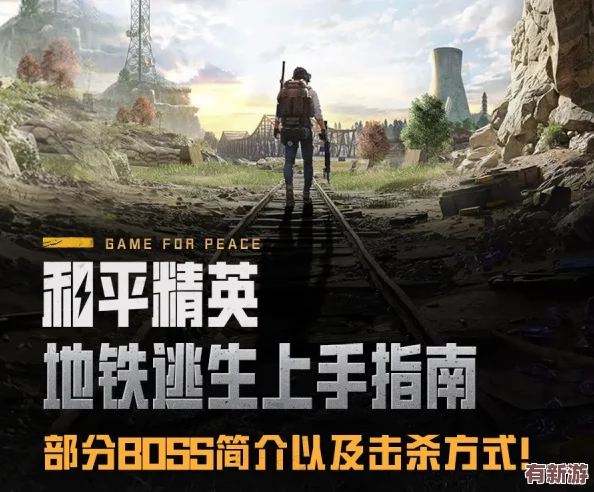 地铁生存挑战
